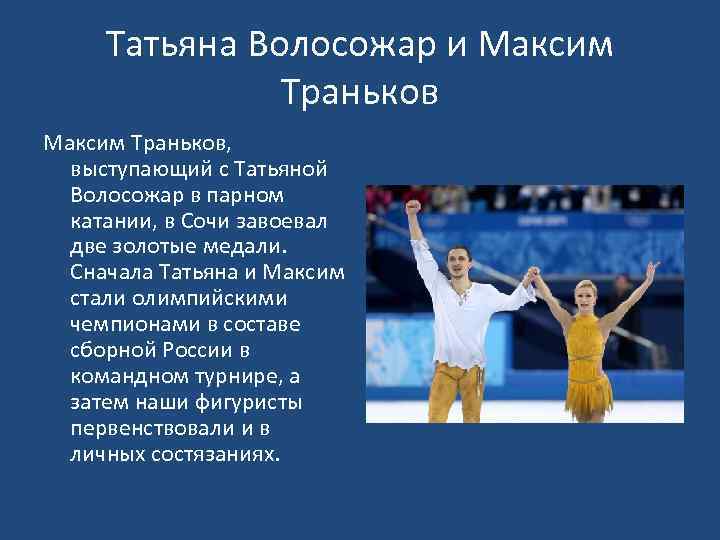 Татьяна Волосожар и Максим Траньков, выступающий с Татьяной Волосожар в парном катании, в Сочи