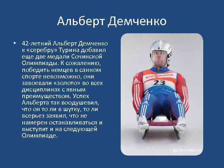 Альберт Демченко • 42 -летний Альберт Демченко к «серебру» Турина добавил еще две медали