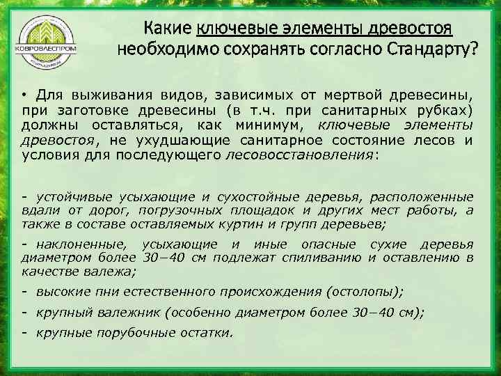 Какие ключевые элементы древостоя необходимо сохранять согласно Стандарту? • Для выживания видов, зависимых от