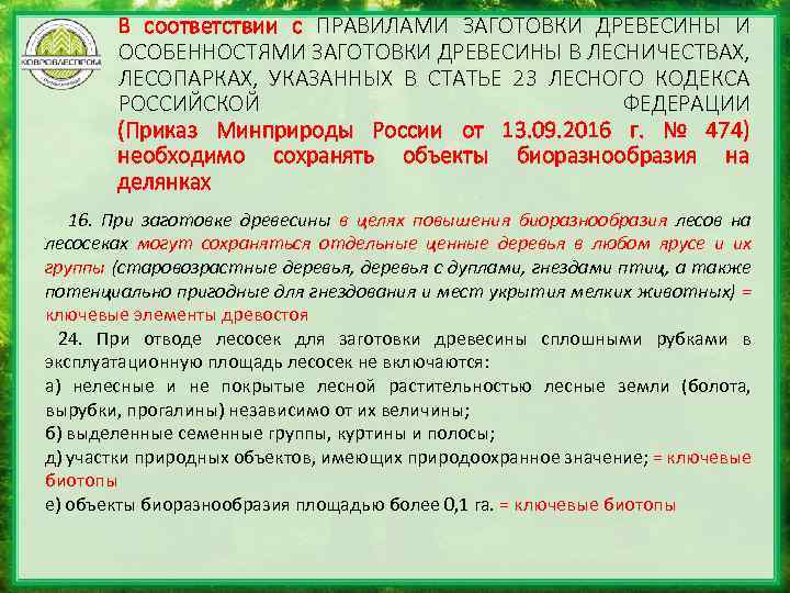 В соответствии с ПРАВИЛАМИ ЗАГОТОВКИ ДРЕВЕСИНЫ И ОСОБЕННОСТЯМИ ЗАГОТОВКИ ДРЕВЕСИНЫ В ЛЕСНИЧЕСТВАХ, ЛЕСОПАРКАХ, УКАЗАННЫХ