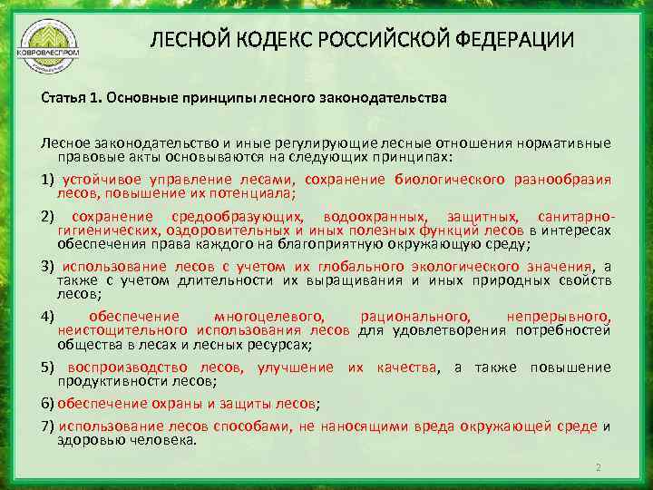 ЛЕСНОЙ КОДЕКС РОССИЙСКОЙ ФЕДЕРАЦИИ Статья 1. Основные принципы лесного законодательства Лесное законодательство и иные