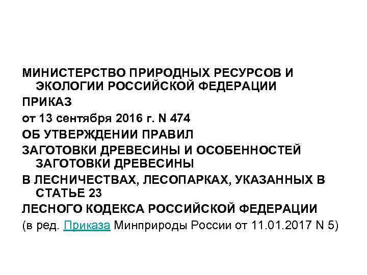 МИНИСТЕРСТВО ПРИРОДНЫХ РЕСУРСОВ И ЭКОЛОГИИ РОССИЙСКОЙ ФЕДЕРАЦИИ ПРИКАЗ от 13 сентября 2016 г. N