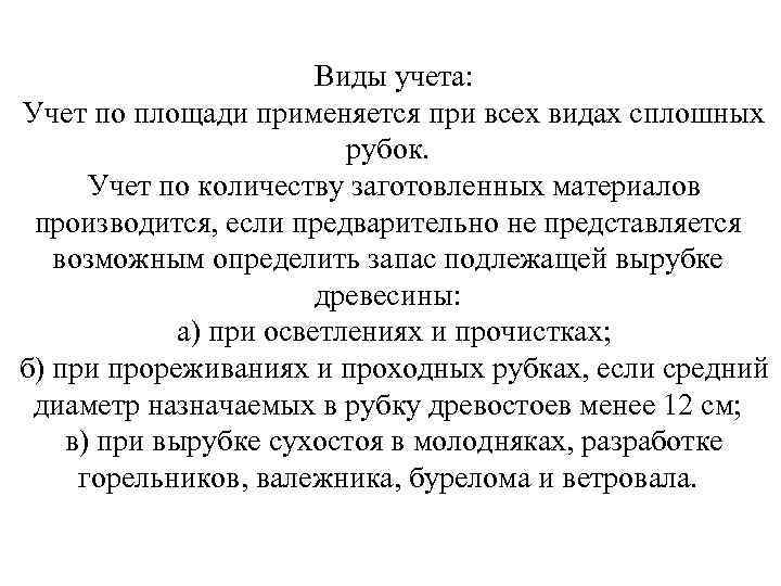 Виды учета: Учет по площади применяется при всех видах сплошных рубок. Учет по количеству