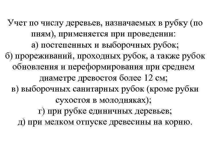 Учет по числу деревьев, назначаемых в рубку (по пням), применяется при проведении: а) постепенных