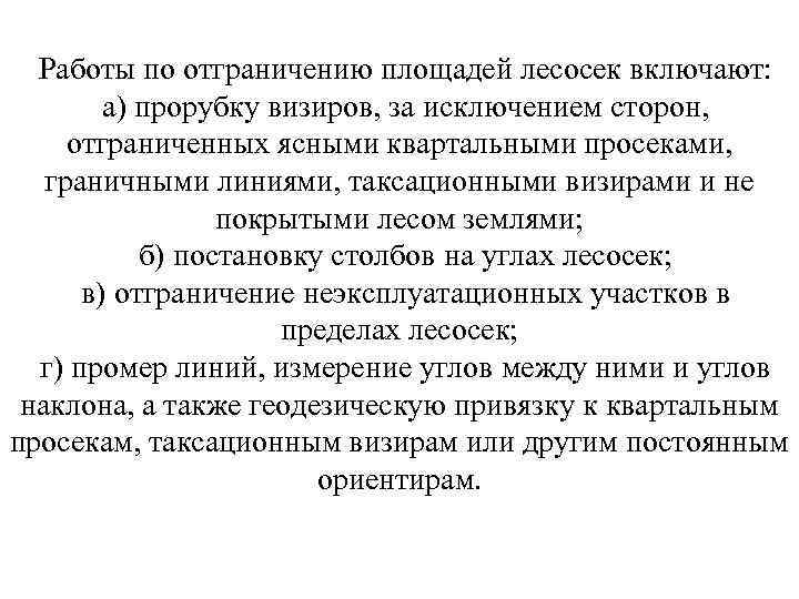 Работы по отграничению площадей лесосек включают: а) прорубку визиров, за исключением сторон, отграниченных ясными