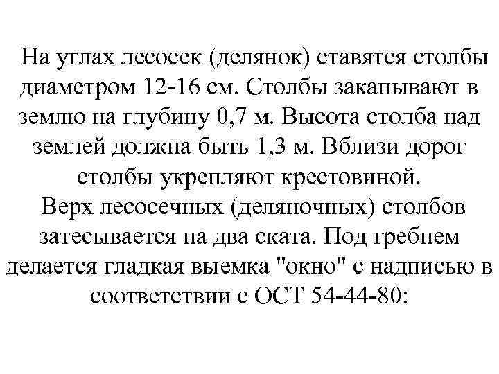 На углах лесосек (делянок) ставятся столбы диаметром 12 -16 см. Столбы закапывают в землю