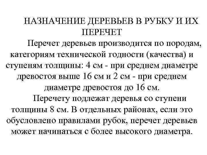 НАЗНАЧЕНИЕ ДЕРЕВЬЕВ В РУБКУ И ИХ ПЕРЕЧЕТ Перечет деревьев производится по породам, категориям технической