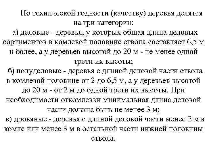 По технической годности (качеству) деревья делятся на три категории: а) деловые - деревья, у