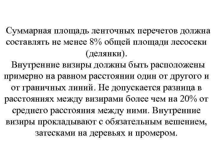 Суммарная площадь ленточных перечетов должна составлять не менее 8% общей площади лесосеки (делянки). Внутренние