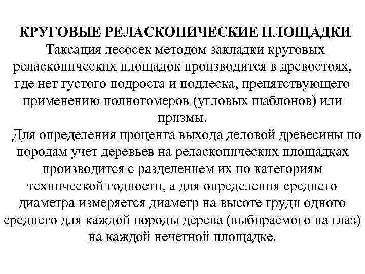 КРУГОВЫЕ РЕЛАСКОПИЧЕСКИЕ ПЛОЩАДКИ Таксация лесосек методом закладки круговых реласкопических площадок производится в древостоях, где