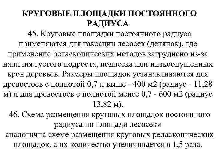 КРУГОВЫЕ ПЛОЩАДКИ ПОСТОЯННОГО РАДИУСА 45. Круговые площадки постоянного радиуса применяются для таксации лесосек (делянок),