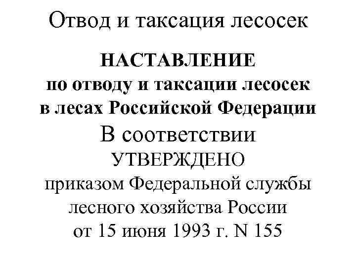 Отвод и таксация лесосек НАСТАВЛЕНИЕ по отводу и таксации лесосек в лесах Российской Федерации