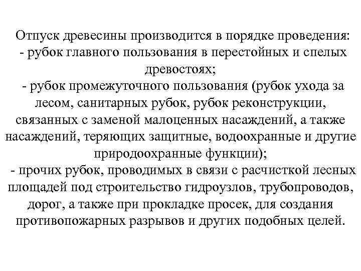 Отпуск древесины производится в порядке проведения: - рубок главного пользования в перестойных и спелых