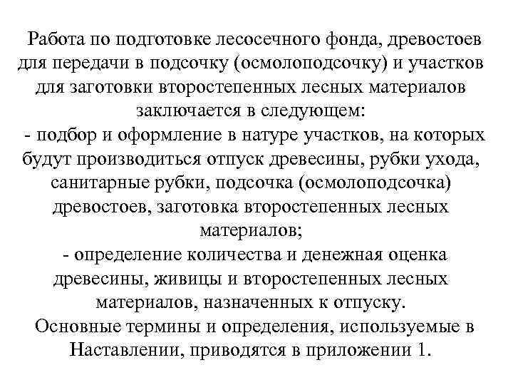 Работа по подготовке лесосечного фонда, древостоев для передачи в подсочку (осмолоподсочку) и участков для