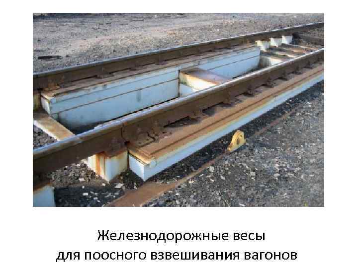 Железнодорожные весы для поосного взвешивания вагонов 