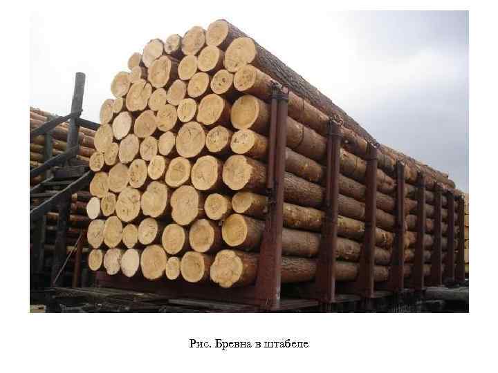 Рис. Бревна в штабеле 