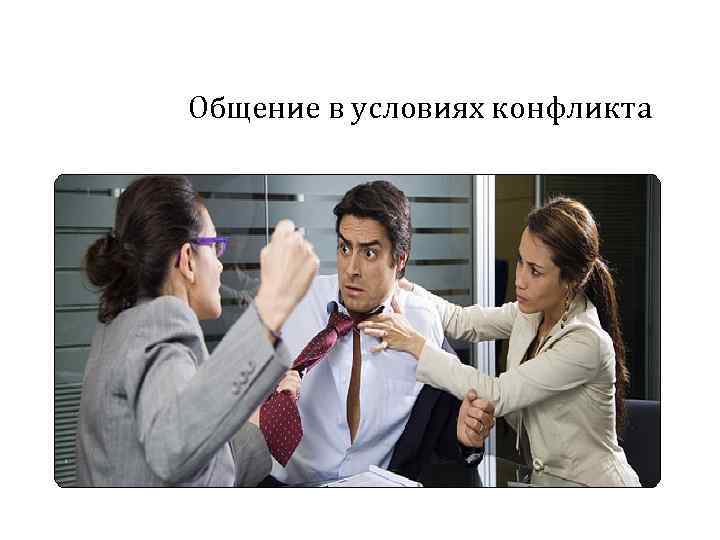 Общение в условиях конфликта 