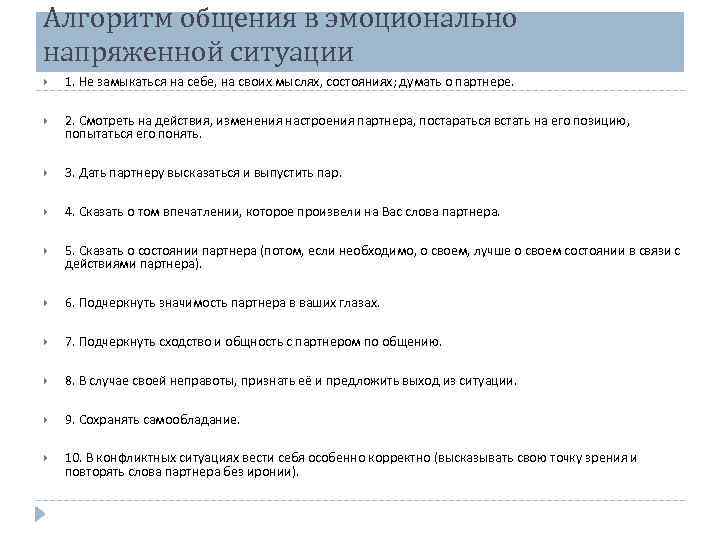 Алгоритм общения в эмоционально напряженной ситуации 1. Не замыкаться на себе, на своих мыслях,