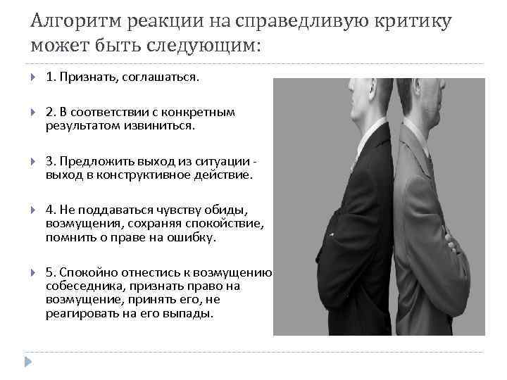 Алгоритм реакции на справедливую критику может быть следующим: 1. Признать, соглашаться. 2. В соответствии