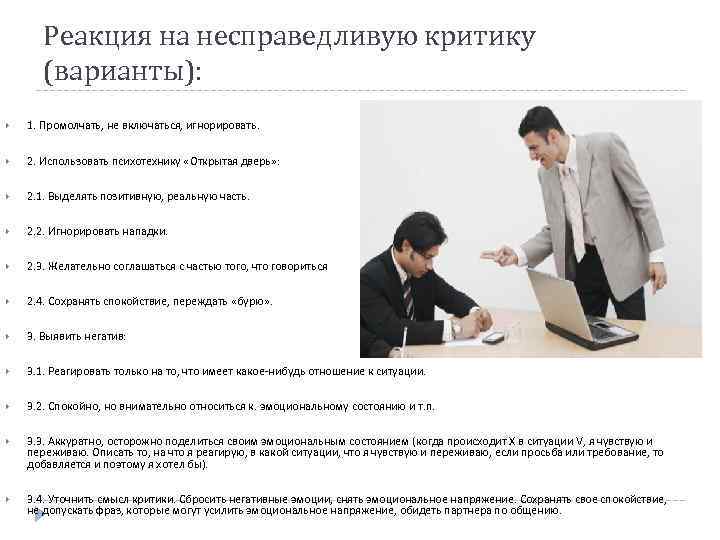 Реакция на несправедливую критику (варианты): 1. Промолчать, не включаться, игнорировать. 2. Использовать психотехнику «Открытая