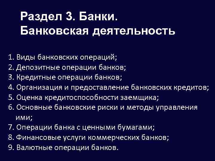 Раздел 3 Банки Банковская деятельность 1 Виды банковских