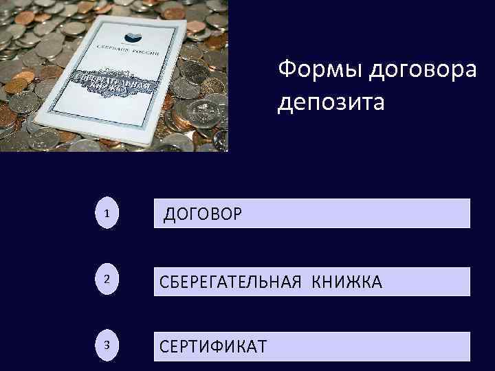 Формы договора депозита 1 ДОГОВОР 2 СБЕРЕГАТЕЛЬНАЯ КНИЖКА 3 СЕРТИФИКАТ 