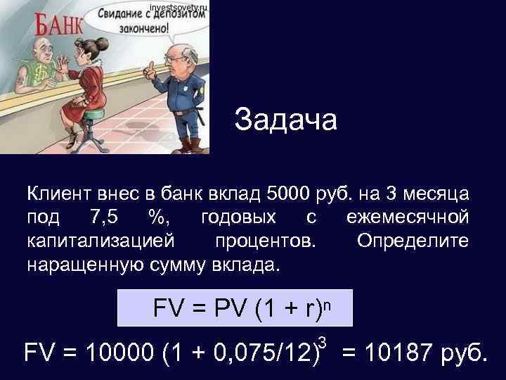 Задача Клиент внес в банк вклад 5000 руб. на 3 месяца под 7, 5