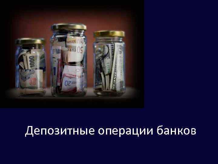 Депозитные операции банков 