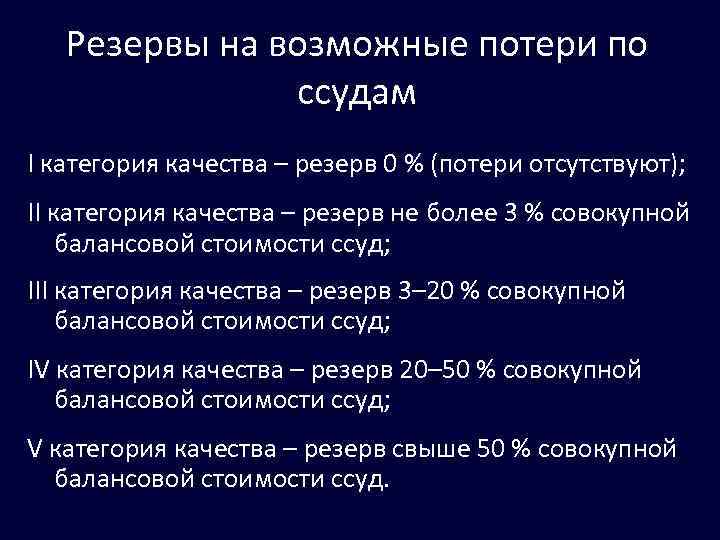 Возможный убыток. Резервы на возможные потери по ссудам. Формирование резерва на возможные потери по ссудам. Резервы на возможные потери по ссудам категории качества. Учет формирования резерва на возможные потери.