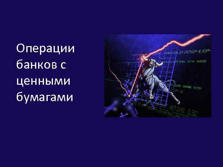 Операции банков с ценными бумагами 