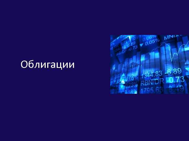 Облигации 