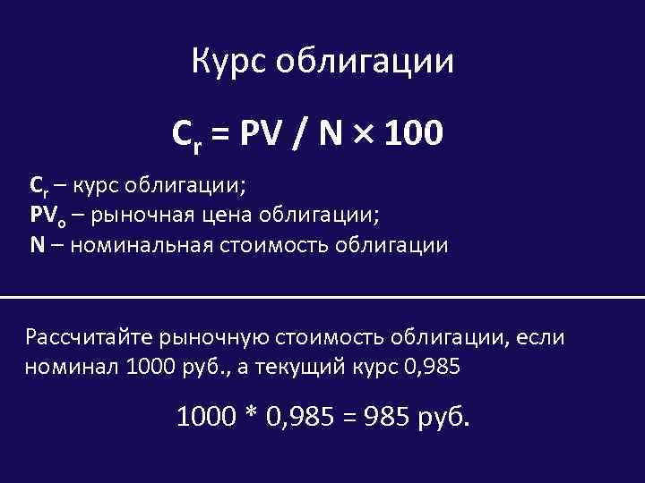 Курс облигации Cr = PV / N 100 Cr – курс облигации; PVо –