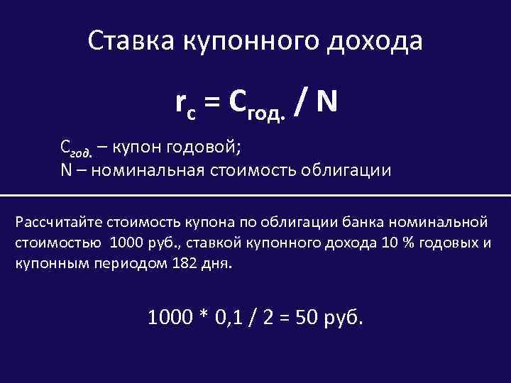 Номинальный процент. Ставка купонного дохода. Расчет купонного дохода. Купонный доход по облигациям формула. Сумма купонного дохода формула.