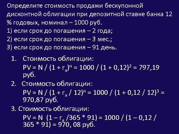 Банки 12 годовых. Определить цену продажи бескупонной облигации. Стоимость бескупонной облигации. Определить курсовую стоимость бескупонной облигации. Найти рыночную стоимость бескупонной облигации.