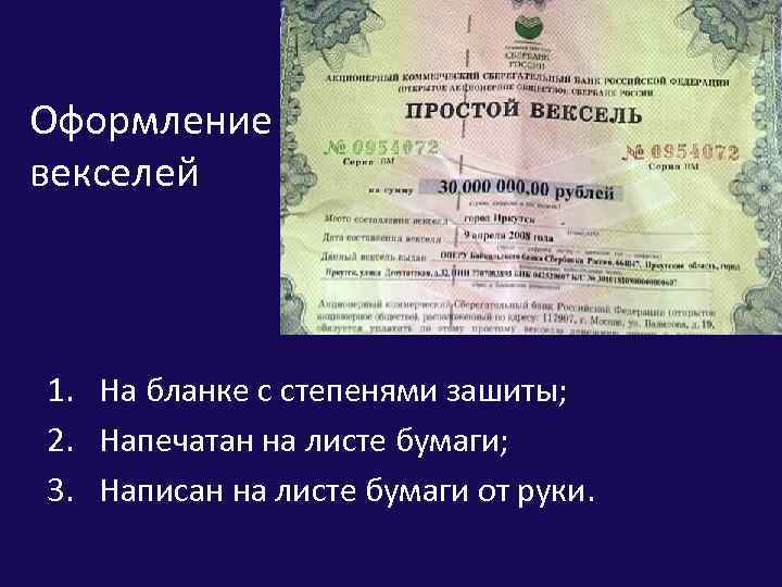 Оформление векселей 1. На бланке с степенями зашиты; 2. Напечатан на листе бумаги; 3.