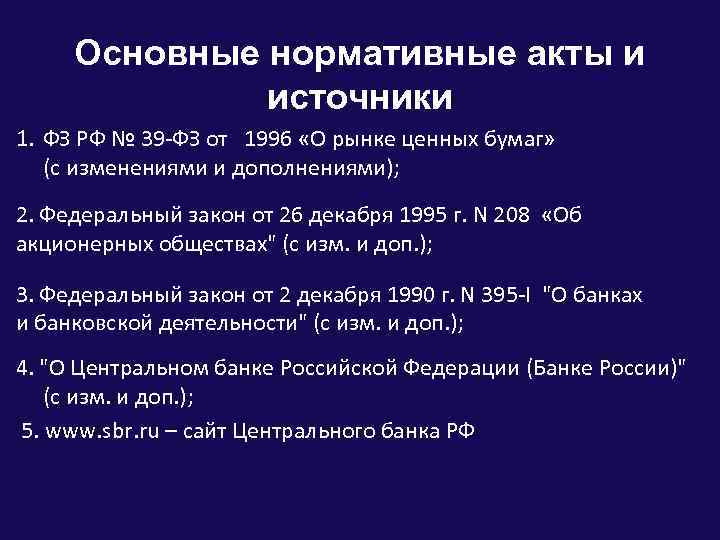 Основные нормативные акты и источники 1. ФЗ РФ № 39 -ФЗ от 1996 «О