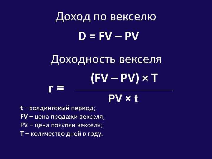 Доход по векселю D = FV – PV Доходность векселя (FV – PV) ×