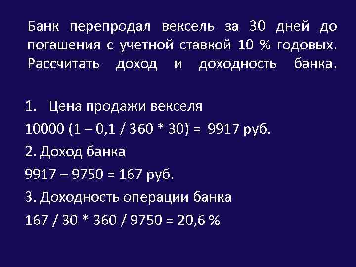Банк перепродал вексель за 30 дней до погашения с учетной ставкой 10 % годовых.