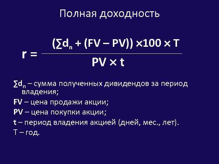 Полная доходность r= (∑dn + (FV – PV)) 100 T PV t ∑dn –