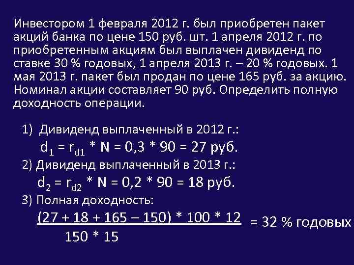 Инвестором 1 февраля 2012 г. был приобретен пакет акций банка по цене 150 руб.