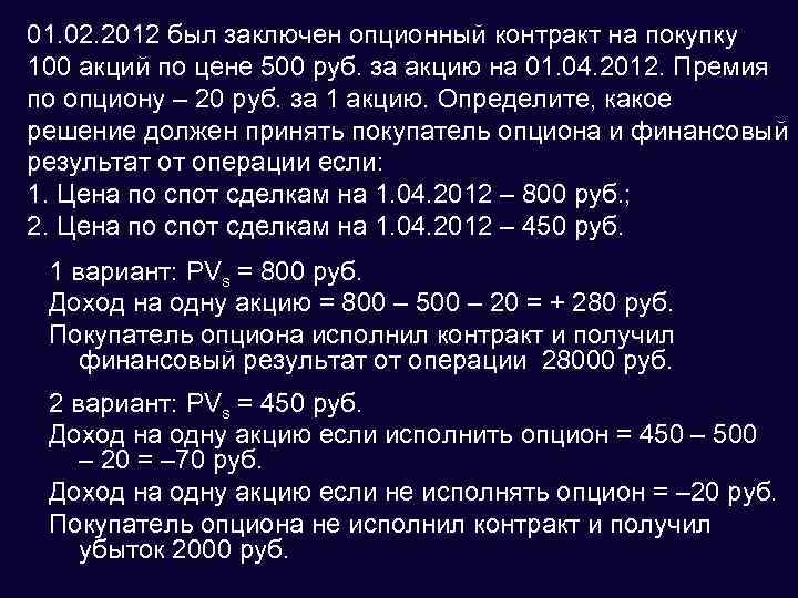 01. 02. 2012 был заключен опционный контракт на покупку 100 акций по цене 500