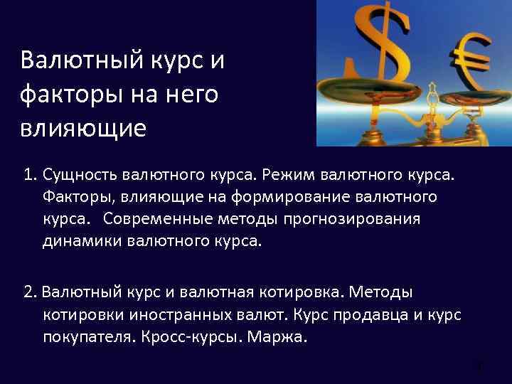 Валютный курс и факторы на него влияющие 1. Сущность валютного курса. Режим валютного курса.