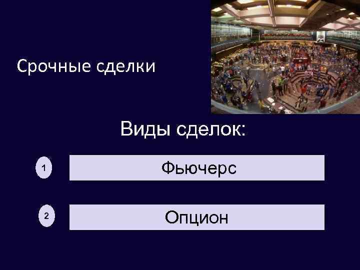 Срочные сделки Виды сделок: 1 2 Фьючерс Опцион 