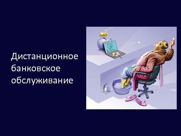 Дбо. Дистанционное банковское обслуживание. Особенности дистанционного банковского обслуживания. Дистанционное обслуживание банка. Дистанционные каналы обслуживания.