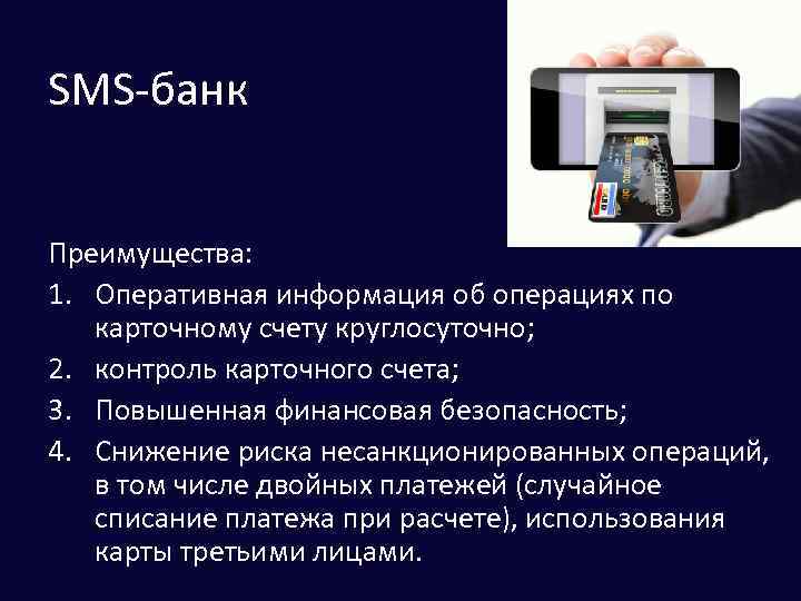 SMS-банк Преимущества: 1. Оперативная информация об операциях по карточному счету круглосуточно; 2. контроль карточного