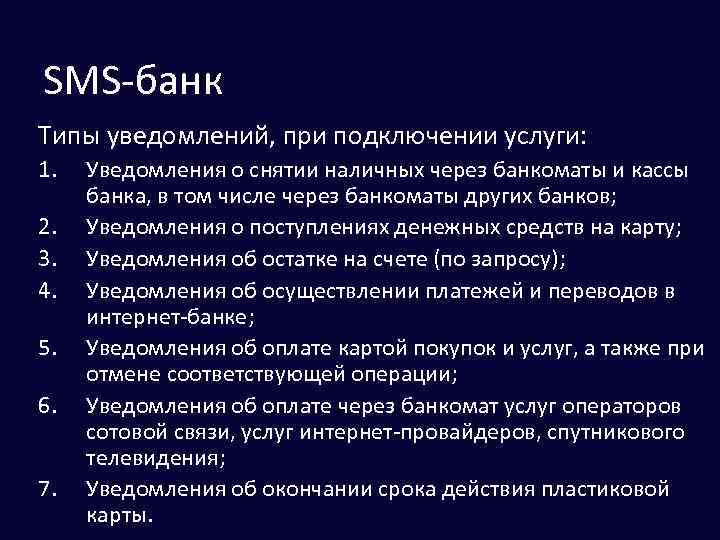 SMS-банк Типы уведомлений, при подключении услуги: 1. 2. 3. 4. 5. 6. 7. Уведомления