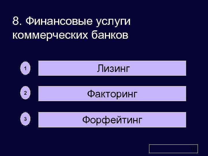 8. Финансовые услуги коммерческих банков 1 Лизинг 2 Факторинг 3 Форфейтинг 16 