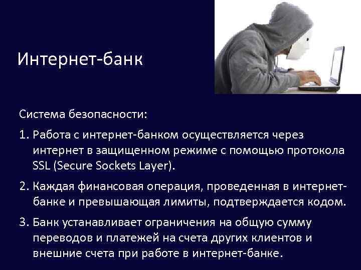 Интернет-банк Система безопасности: 1. Работа с интернет-банком осуществляется через интернет в защищенном режиме с