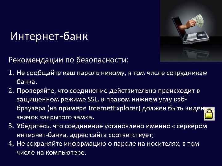 Что следует сделать для безопасного дистанционного банковского обслуживания с помощью браузера