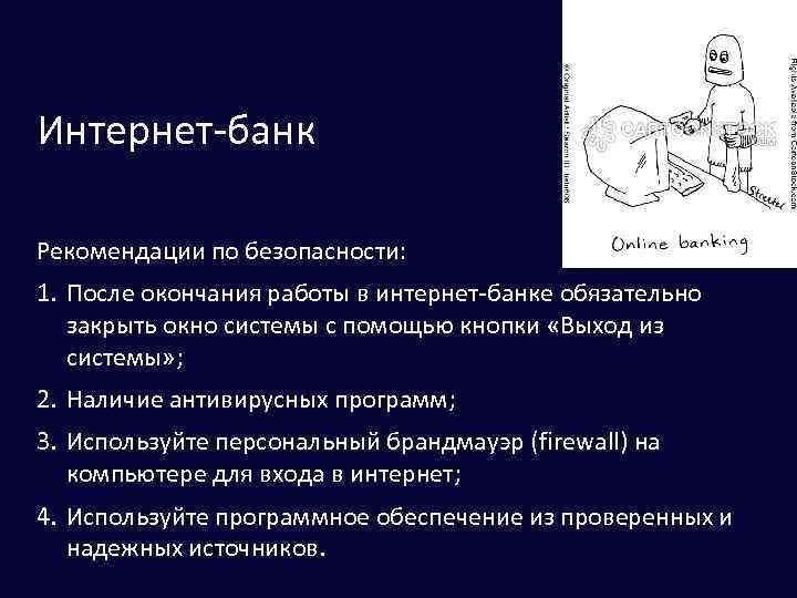 Интернет-банк Рекомендации по безопасности: 1. После окончания работы в интернет-банке обязательно закрыть окно системы